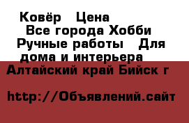 Ковёр › Цена ­ 15 000 - Все города Хобби. Ручные работы » Для дома и интерьера   . Алтайский край,Бийск г.